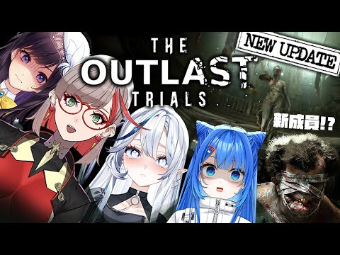 【The Outlast Trials - Courthouse】重返絕命精神病院實驗😱新地圖❗新敵人❗ ft. @ZolarBlue @shukukozmii1116  @vtsara0326