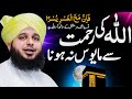 Allah ki rehmat se mayoos na hona  life changing bayan  peer ajmal raza qadri