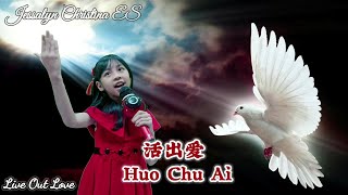 活出爱 Huo Chu Ai (Live Out Love) Amy Sand || Jessalyn Christina ES