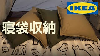 IKEAのクッションカバーで寝袋収納