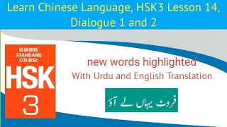 HSK3 Lesson 14 in Urdu Hindi, dialogue 1 and 2