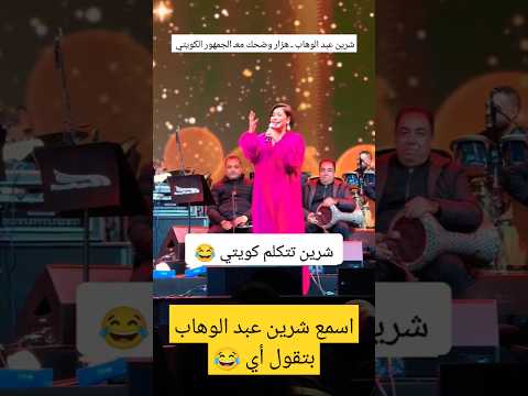 شيرين عبدالوهاب  تداعب الجمهور الكويتي