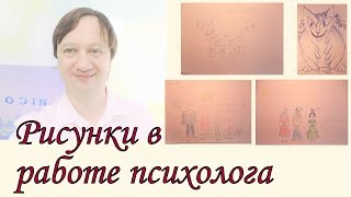 Рисунки в работе психолога. Рисунки в работе психолога.