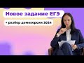 Новое задание ЕГЭ по математике и демоверсия 2024: разбираемся с экспертом