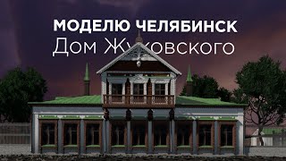 Моделю Челябинск (Дом Жуковского, Труда 88, часть 5, отчетное видео)