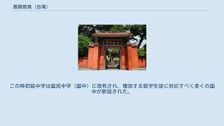 義務教育 (台湾)