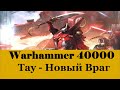 Warhammer 40000 Тау Новый Враг