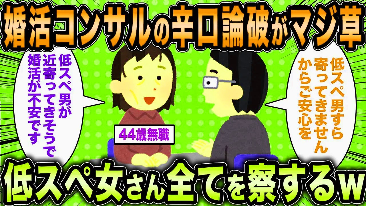 【2ch面白いスレ】婚活コンサル「自己肯定感高すぎる女多くないか？」←婚活女子さん結婚できないことを察するww【ゆっくり解説】