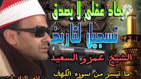 الشيخ عمرو السعيد القارئ بجمهورية مصر العربية المتألق بهذا الابداع  روائع التلاوات المميزة