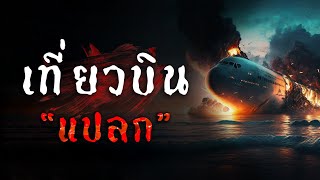 เที่ยวบิน " แปลก " | Creepypasta ไทย