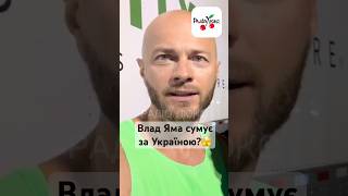 Влад Яма трохи засумував!😳 #люксфм #новинишоубізнесу #ністиданісовісті