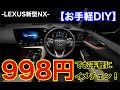 【レクサス新型NX】お手軽DIY♪内装パネルをイメチェン！