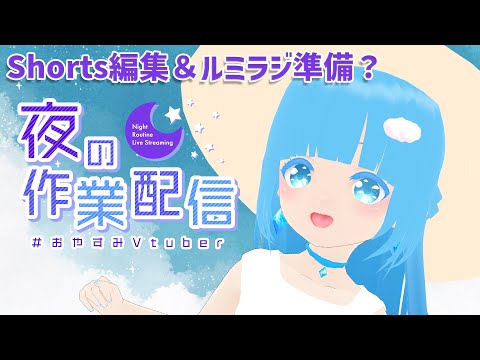【 お作業 】☁またお作業だ～Shorts動画編集＆ルミラジ準備❆【 空雪ルミア/VTuber 】