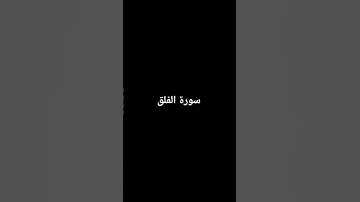 سورة الفلق #صلوا_على_النبي #القرآن_الكريم #راحة_نفسية