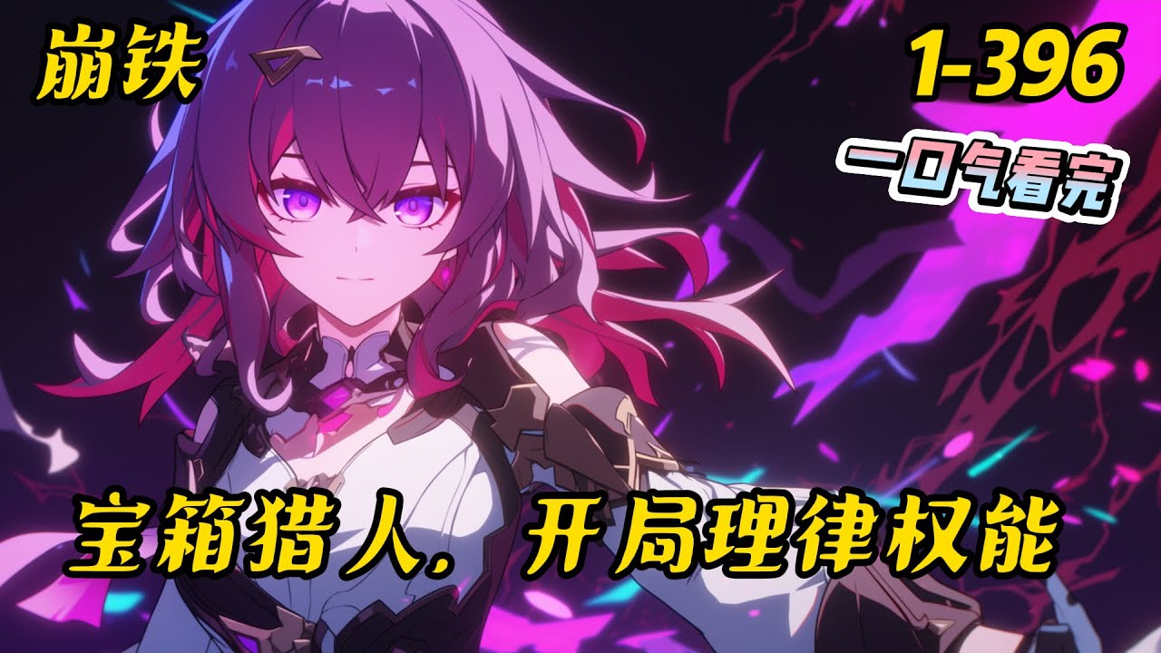 1-396《崩铁：宝箱猎人，开局理律权能》穿越崩铁，还穿越到被冰雪覆盖七百年的雅利洛VI号！面对天崩开局，好在宝箱猎人系统激活，只要到指定地点开启宝箱，就能获取奖励。#崩坏星穹铁道 #穿越 #爽文