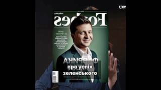 Маша Єфросиніна про успіх Зеленського #зеленський #95квартал