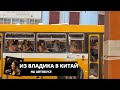 Из Владивостока в Китай на автобусе // Хуньчунь + Яньцзы