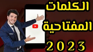 افضل موقع عربي للكلمات المفتاحية