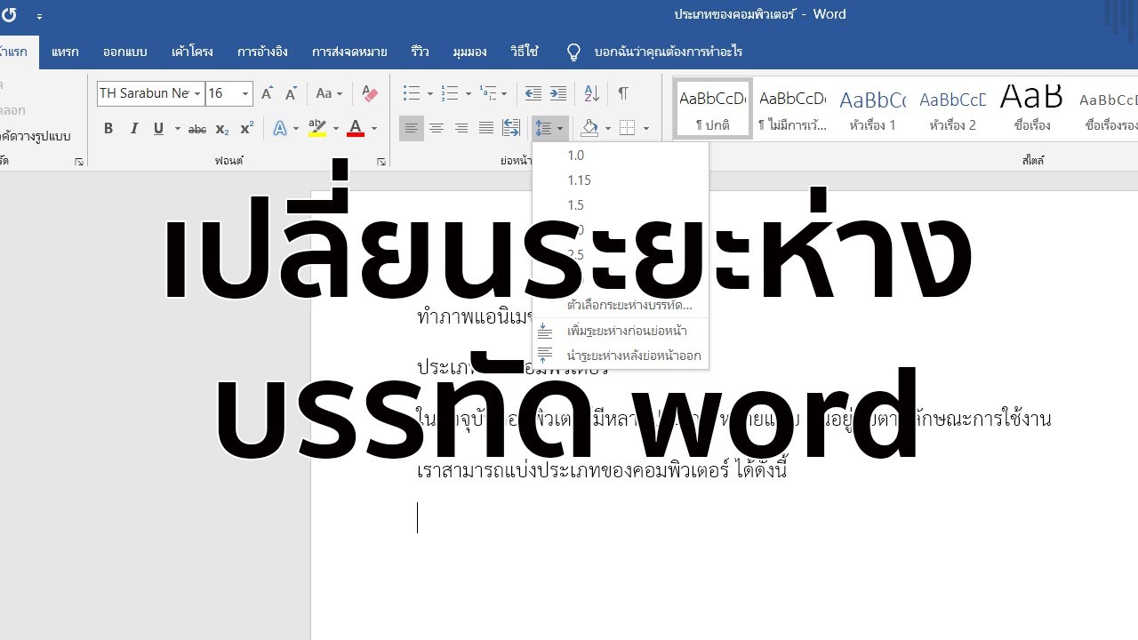 word เลื่อนบรรทัด  New 2022  วิธีปรับระยะห่างบรรทัด word