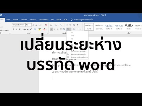 วีดีโอ: คุณจะเปลี่ยนระยะห่างบรรทัดใน Word 2013 ได้อย่างไร