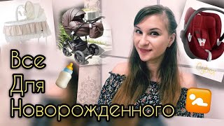 Покупки для новорожденного ❤ Что купить новорожденному? #танятур Покупки для новорожденного ❤ Что купить новорожденному? #танятур