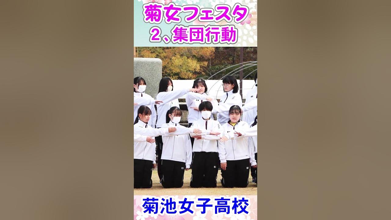 集団　女 💕女子高生❤️集団行動 右側_２、🔥ちいかわ🔥萌える💖ＪＫ❗️菊池女子高校「菊女フェスタ」学校動画研究所すくーるTV #おすすめ  #１０カメ撮影 #すくーるTV #（株）シー・プランニング - YouTube