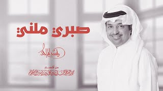 راشد الماجد - صبري ملني | Rashed Al Majid - Sabri Maleni