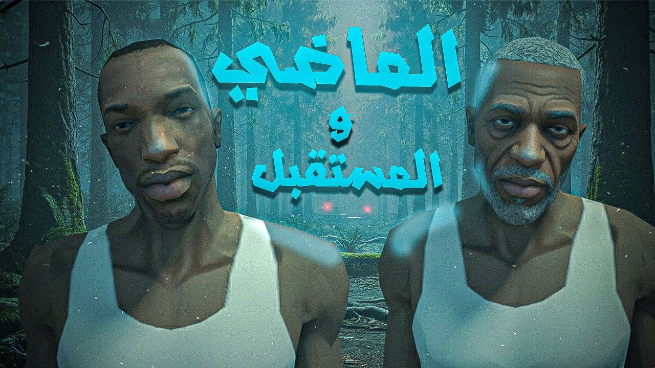 سي جي فيلم الـنهـايـة | GTA San Andreas The End - YouTube