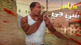 سي جي و السفر عبر الزمن - انضر انه اب سي جي  | GTA San Andreas