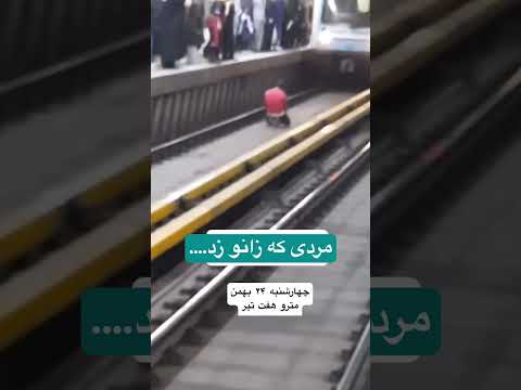 مردی که زانو زد چهارشنبه مترو تهران