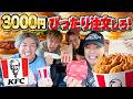 ケンタッキーで値段見ずに『3000円ぴったり』の注文できるまで帰れません!!