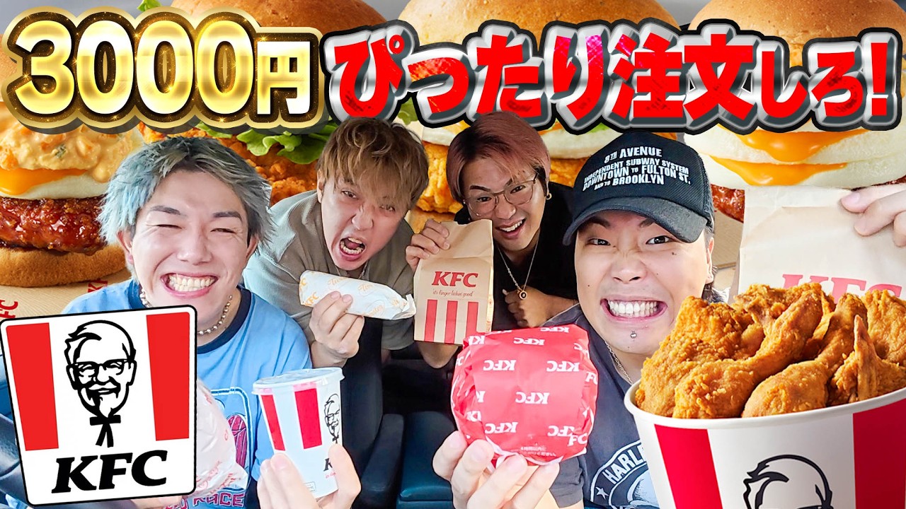 ケンタッキーで値段見ずに『3000円ぴったり』の注文できるまで帰れません!!