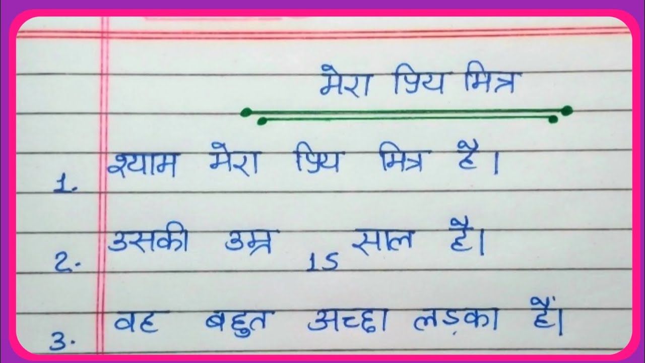 10 line Essay on My Best Friend in Hindi | mera Priy Mitra per nibandh | my best friend |