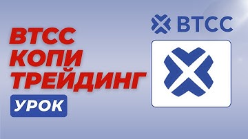 BTCC - Зарабатывайте $100 в день с копи-трейдингом на BTCC! (Полный гид по крипто копи-трейдингу)