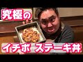 【必見‼】プロが作る‼︎本気のイチボステーキ丼‼︎