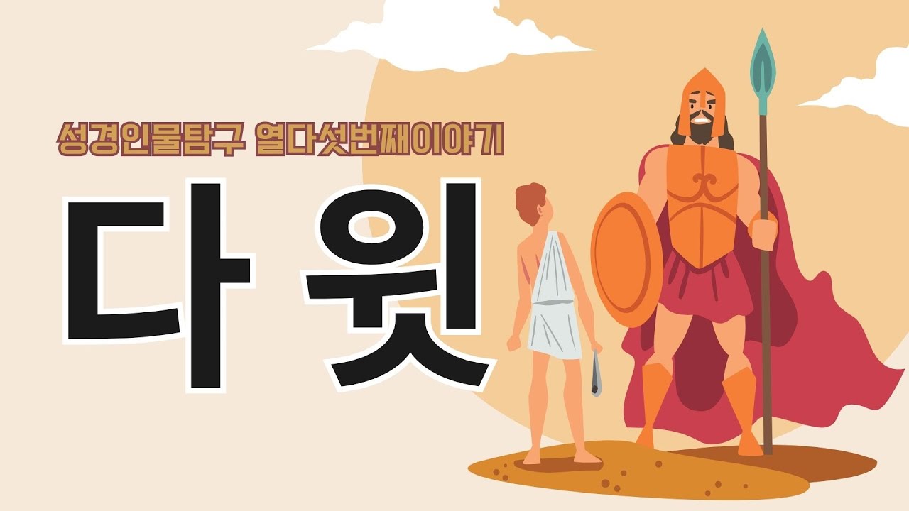 성경인물탐구 열다섯번째이야기 : 다윗 #성경인물 #다윗 #다윗왕 #다윗과골리앗 #성경말씀 #pyeongtaek #다문화 #다문화 ...