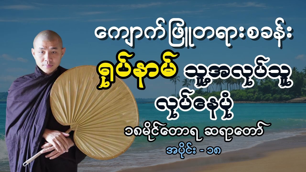 (၁၈)ရုပ်နာမ် သူ့အလုပ်သူလုပ်နေပုံ - ၁၈မိုင်တောရ ဆရာတော် #ကျောက်ဖြူတရားစခန်း #၁၈မိုင်တောရတရားတော်များ