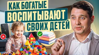 🧸 Как богатые люди воспитывают своих детей