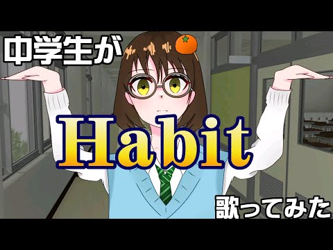 中学生が【Habit】歌ってみた【セカオワ】【SEKAI NO OWARI】
