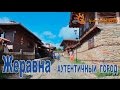 Экскурсии в Болгарии город Жеравна / Zheravna Bulgaria