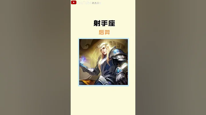 十二星座王者荣耀专属英雄（下）#星座 #星座排名 #星座分析 #星座占卜 #星座排行榜 - 天天要闻