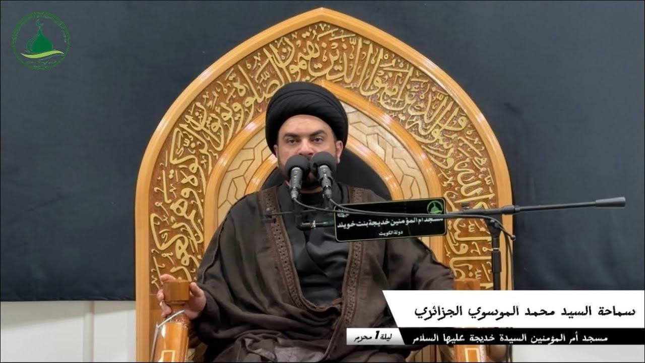 مجلس محرم الليلة الاولى - سماحة السيد محمد الموسوي الجزائري حفظه الله ورعاه