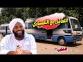 التعامل مع الكمساري محمد سيد حاج خطب