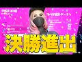 上位33チームしか出れないアジア最高峰の予選突破しました!!【フォートナイト/Fortnite】