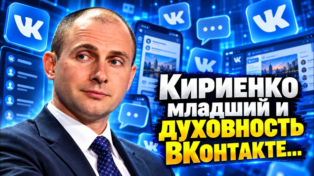 Кириенко младший и духовность ВКонтакте