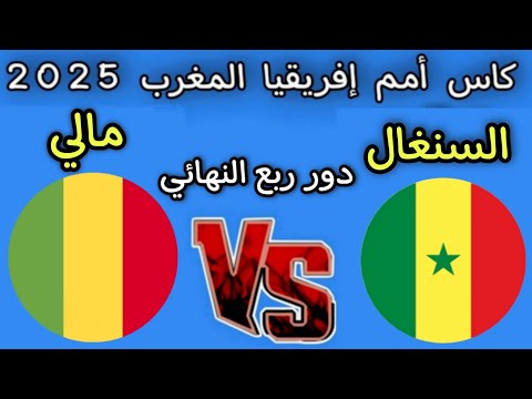 مباراه مالي والسنغال اليوم دور ربع النهائي كأس أمم إفريقيا المغرب 2025