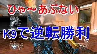 【BO2 実況】 奈々様ファンが行く 大逆転!?K9は戦況を変える？part 546  ドミネーション