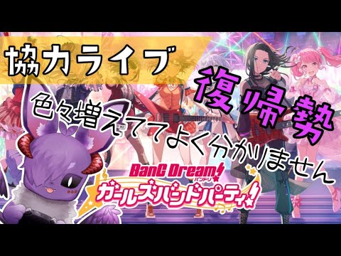 【 バンドリ ガルパ】参加型　復帰勢のリハビリ【Vtuber】