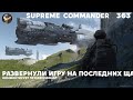 Я не видел таких разворотов 20000 лет под водой - Supreme Commander [363]