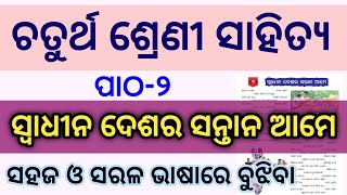 Swadhina Deshara Santana Ame Class 4 Odia l Class 4 Odia Swadhina Deshara Santana Ame l